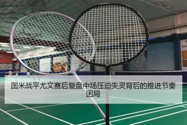 国米战平尤文赛后复盘中场压迫失灵背后的推进节奏困局