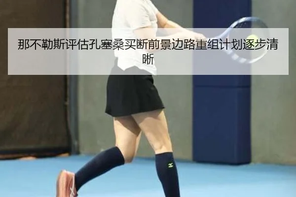 那不勒斯评估孔塞桑买断前景边路重组计划逐步清晰